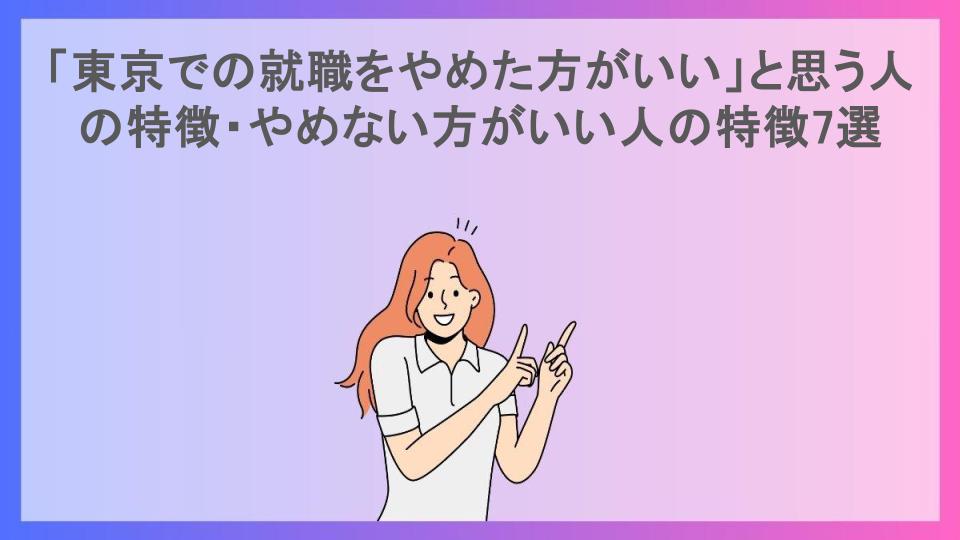 「東京での就職をやめた方がいい」と思う人の特徴・やめない方がいい人の特徴7選